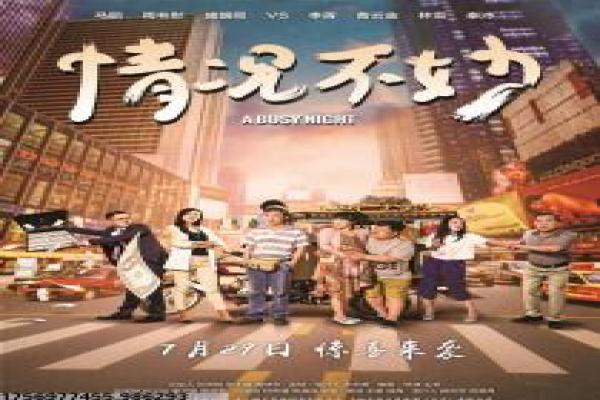 The Hangover影视解析深度,故事情感