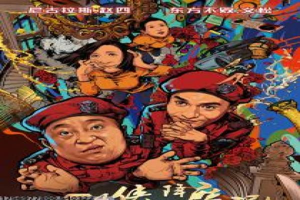 《二龙湖黄金劫》剧情设定与东北喜剧风格讲解
